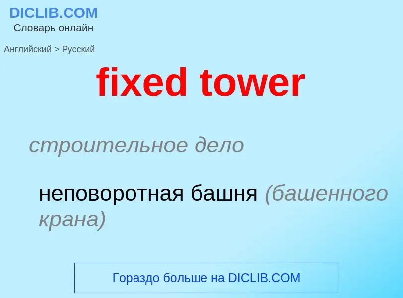 What is the Russian for fixed tower? Translation of &#39fixed tower&#39 to Russian