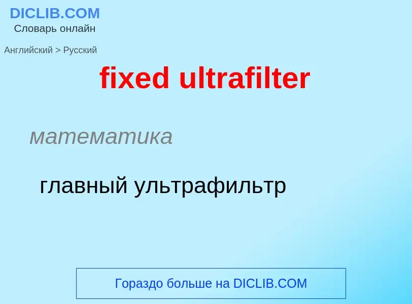 Como se diz fixed ultrafilter em Russo? Tradução de &#39fixed ultrafilter&#39 em Russo