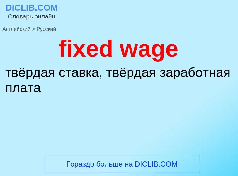 Как переводится fixed wage на Русский язык