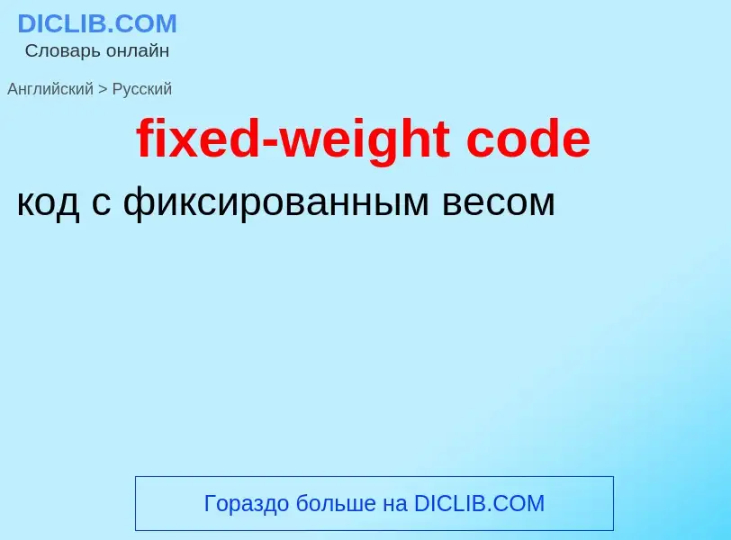 Как переводится fixed-weight code на Русский язык