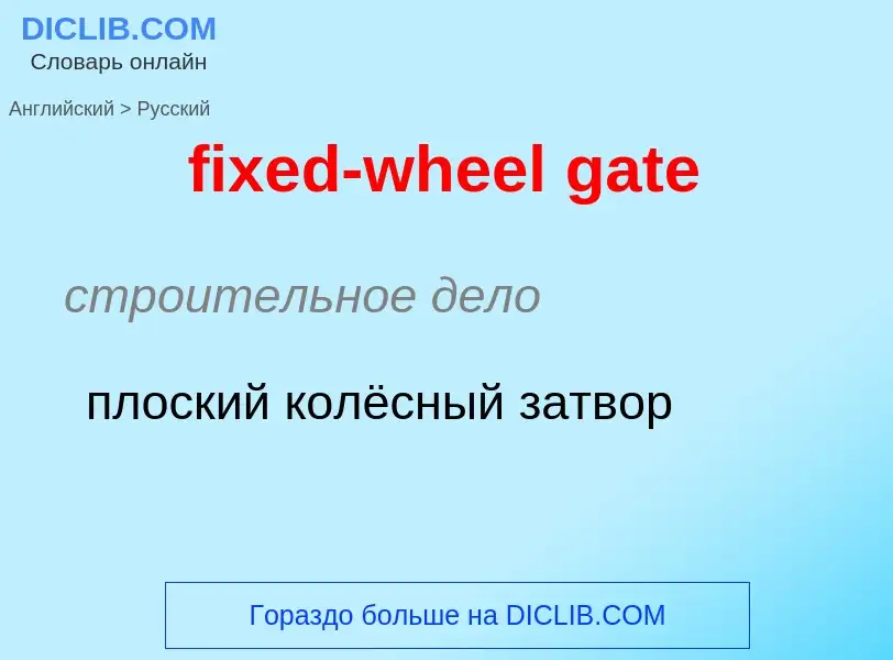 Traduzione di &#39fixed-wheel gate&#39 in Russo