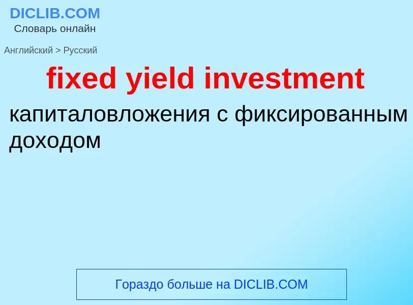 Как переводится fixed yield investment на Русский язык