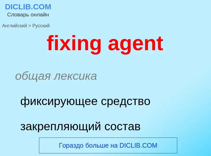 Как переводится fixing agent на Русский язык