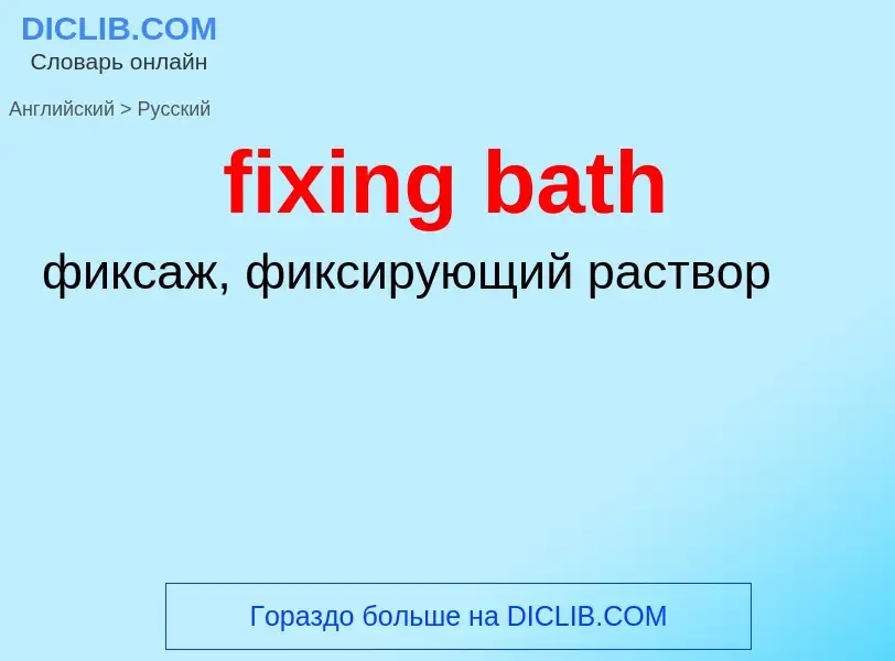 Как переводится fixing bath на Русский язык