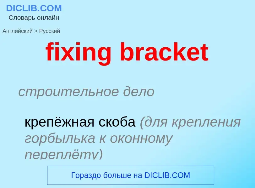 Traduction de &#39fixing bracket&#39 en Russe