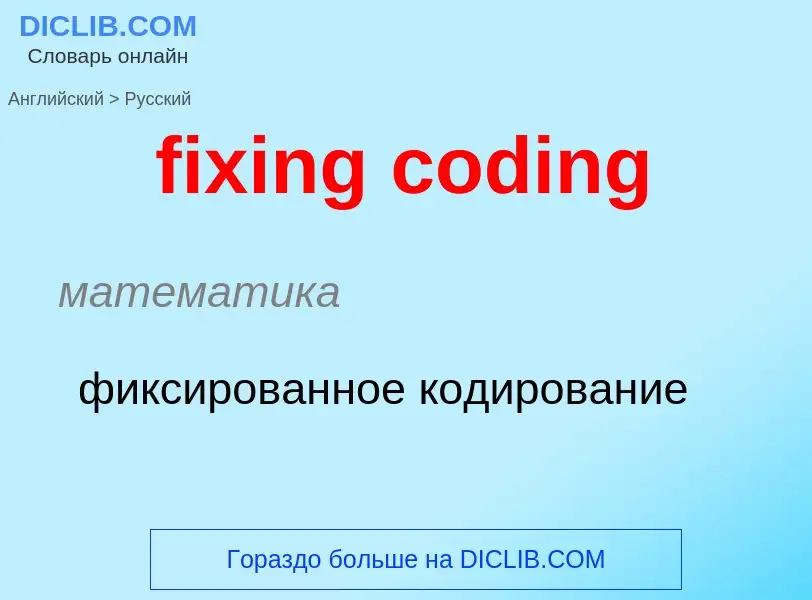 Как переводится fixing coding на Русский язык