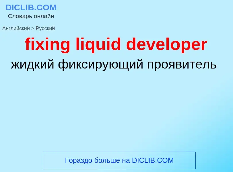 Μετάφραση του &#39fixing liquid developer&#39 σε Ρωσικά