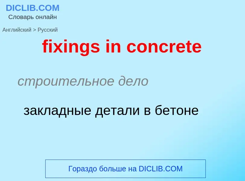 Vertaling van &#39fixings in concrete&#39 naar Russisch