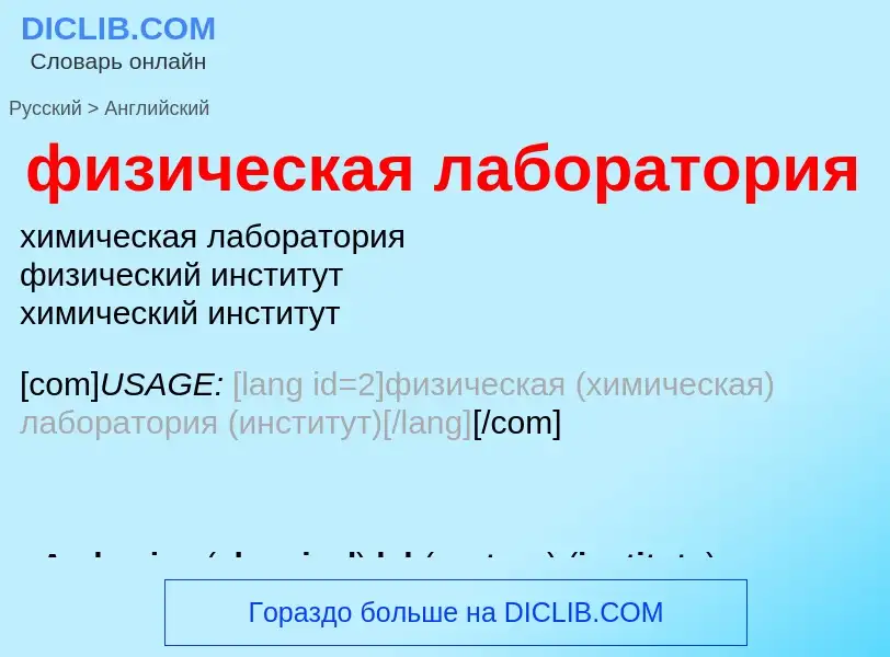 ¿Cómo se dice физическая лаборатория en Inglés? Traducción de &#39физическая лаборатория&#39 al Ingl