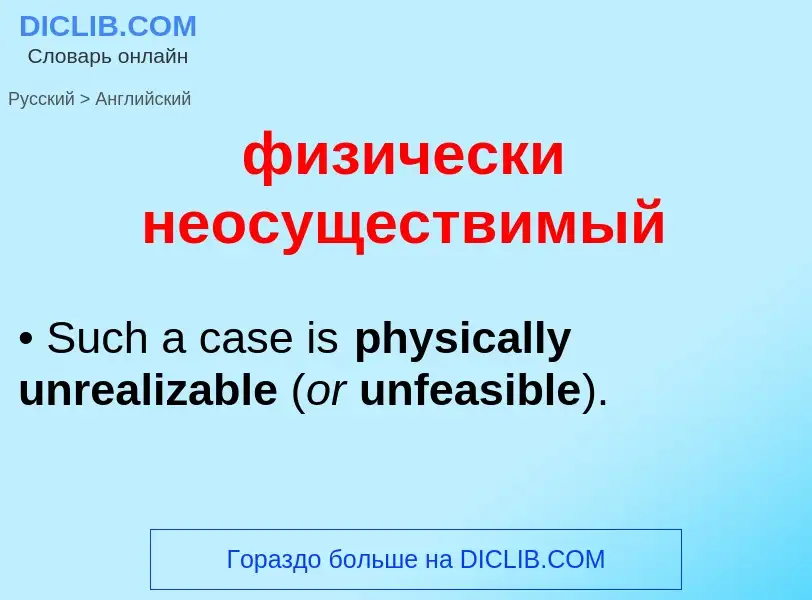 ¿Cómo se dice физически неосуществимый en Inglés? Traducción de &#39физически неосуществимый&#39 al 