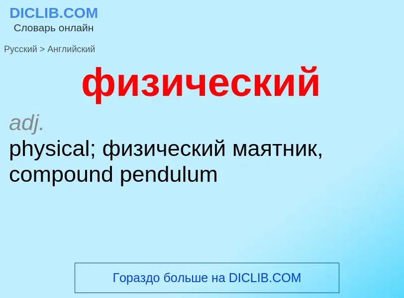 Como se diz физический em Inglês? Tradução de &#39физический&#39 em Inglês