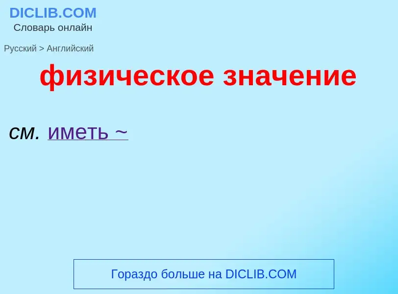 ¿Cómo se dice физическое значение en Inglés? Traducción de &#39физическое значение&#39 al Inglés