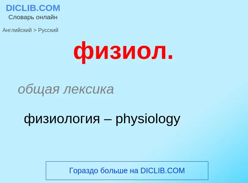 Как переводится физиол. на Русский язык