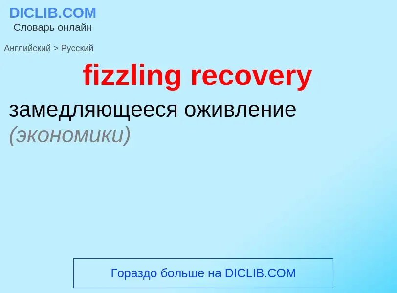 ¿Cómo se dice fizzling recovery en Ruso? Traducción de &#39fizzling recovery&#39 al Ruso