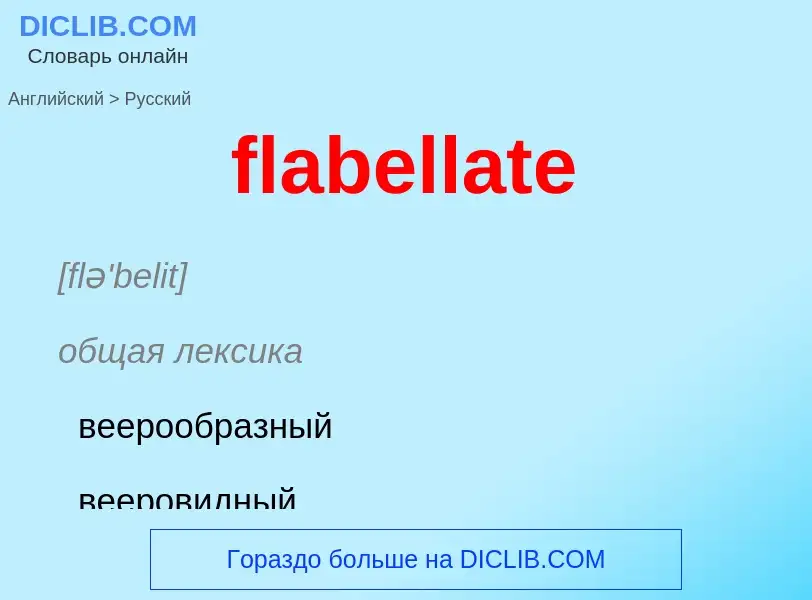 Μετάφραση του &#39flabellate&#39 σε Ρωσικά