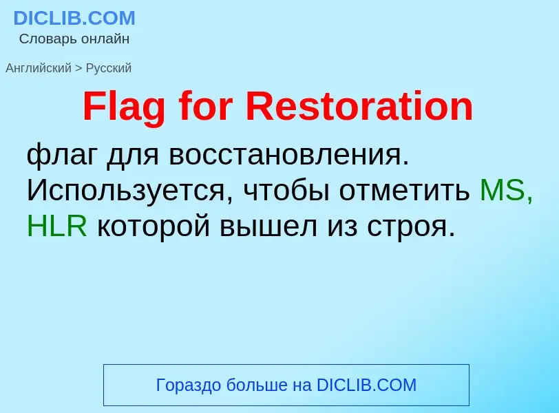 Как переводится Flag for Restoration на Русский язык