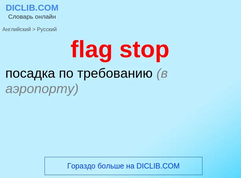 Как переводится flag stop на Русский язык