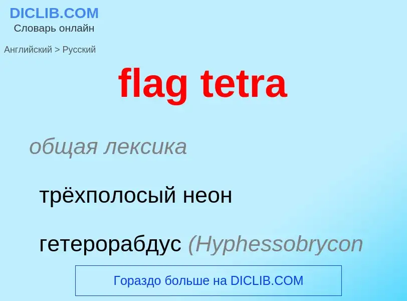 Как переводится flag tetra на Русский язык