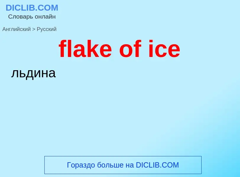 ¿Cómo se dice flake of ice en Ruso? Traducción de &#39flake of ice&#39 al Ruso