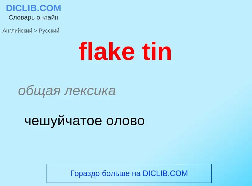 Как переводится flake tin на Русский язык