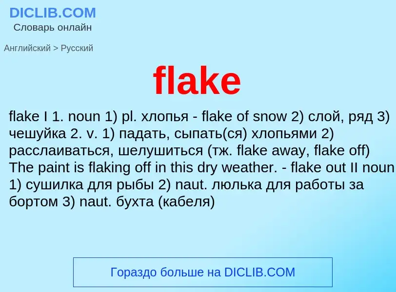 Как переводится flake на Русский язык