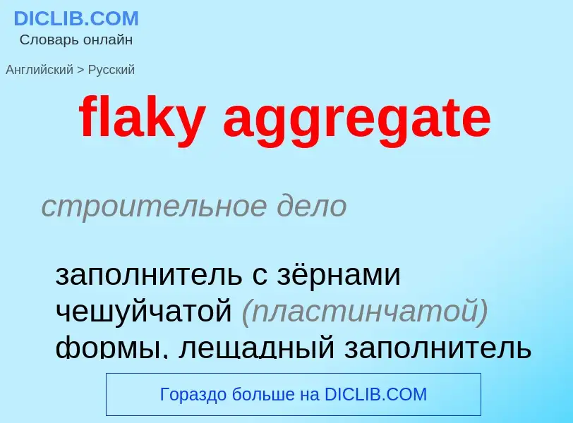 Как переводится flaky aggregate на Русский язык