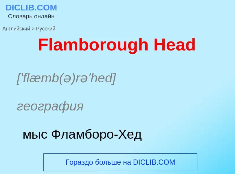 Как переводится Flamborough Head на Русский язык