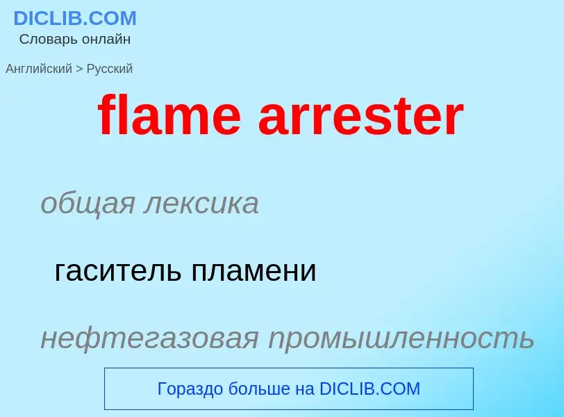 What is the Russian for flame arrester? Translation of &#39flame arrester&#39 to Russian