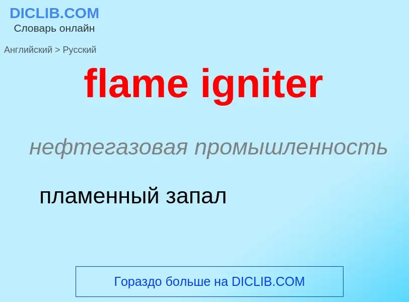 Как переводится flame igniter на Русский язык