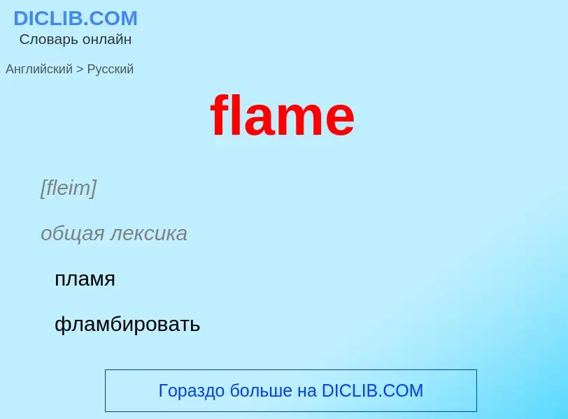 Как переводится flame на Русский язык