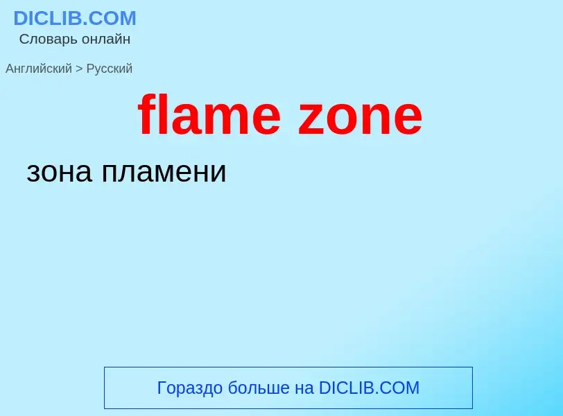 Como se diz flame zone em Russo? Tradução de &#39flame zone&#39 em Russo