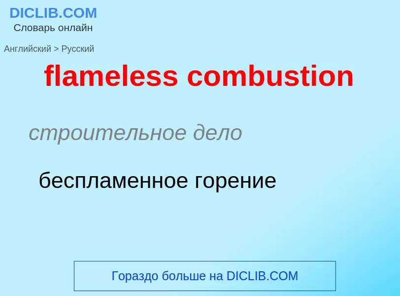 Как переводится flameless combustion на Русский язык