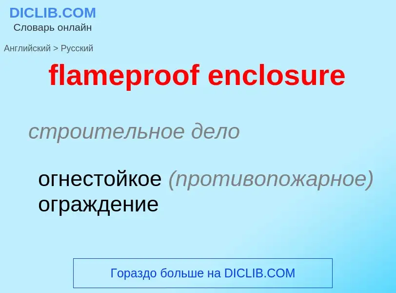 Как переводится flameproof enclosure на Русский язык