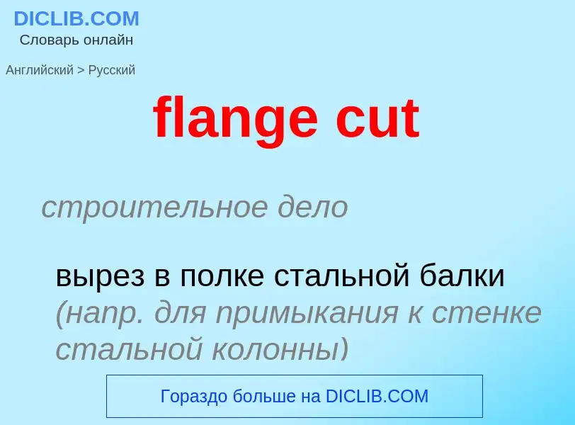 Μετάφραση του &#39flange cut&#39 σε Ρωσικά