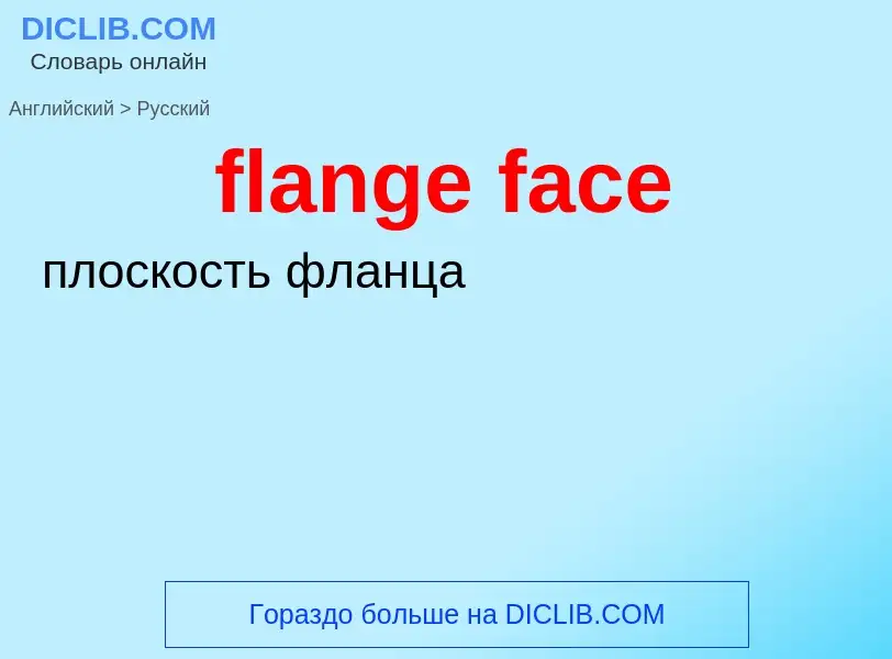 Как переводится flange face на Русский язык