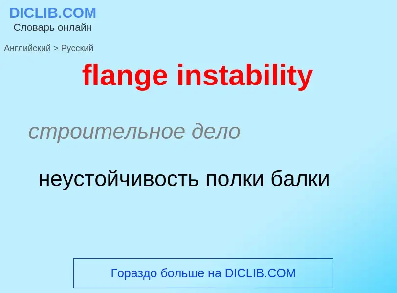 Как переводится flange instability на Русский язык