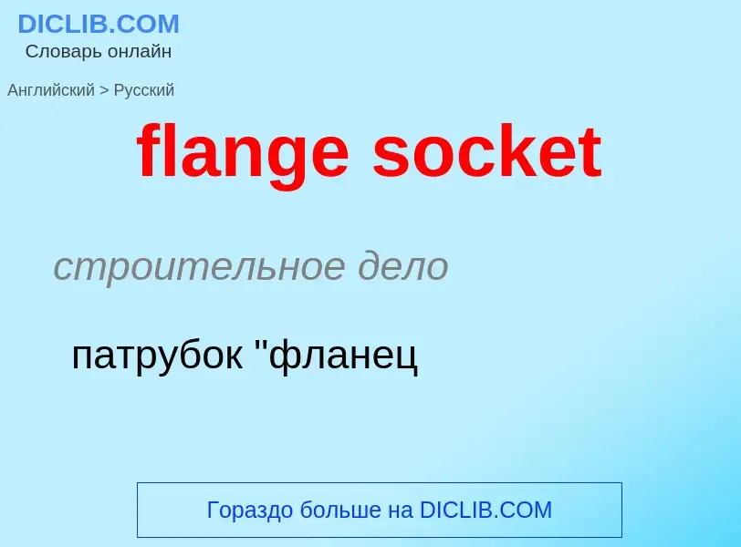 Μετάφραση του &#39flange socket&#39 σε Ρωσικά