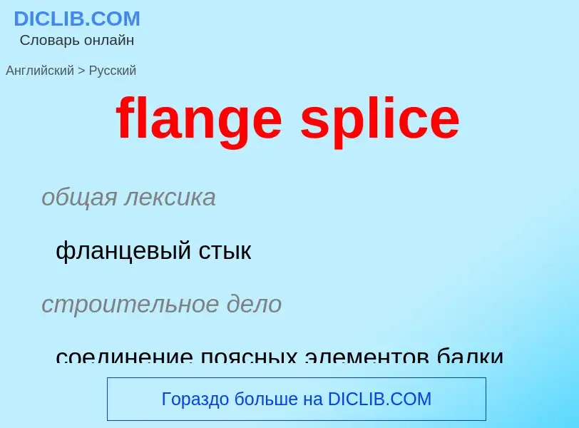 Как переводится flange splice на Русский язык