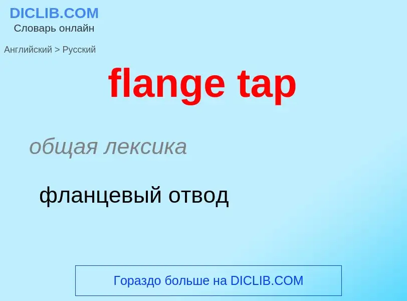 Μετάφραση του &#39flange tap&#39 σε Ρωσικά