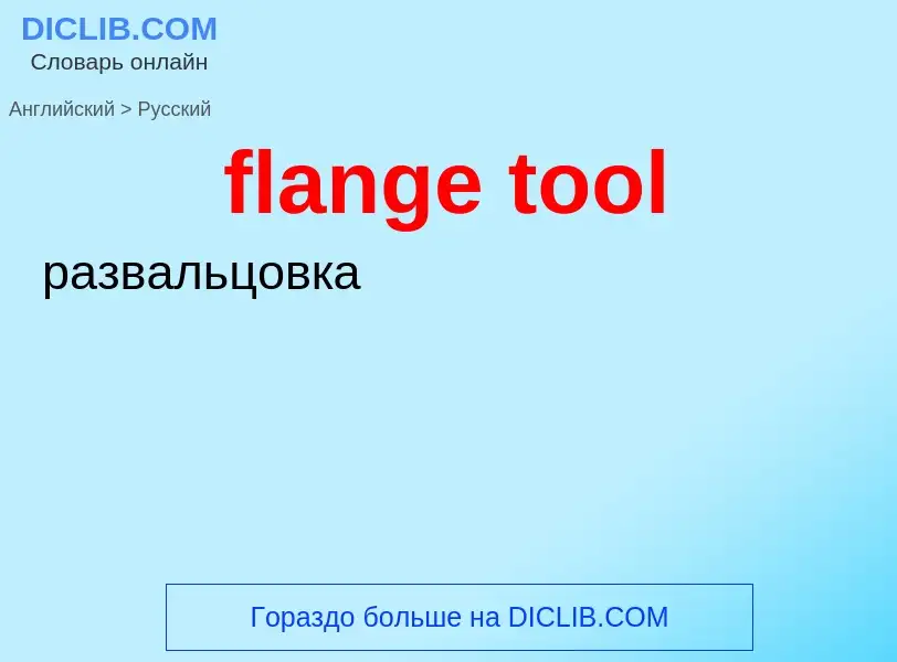 Как переводится flange tool на Русский язык