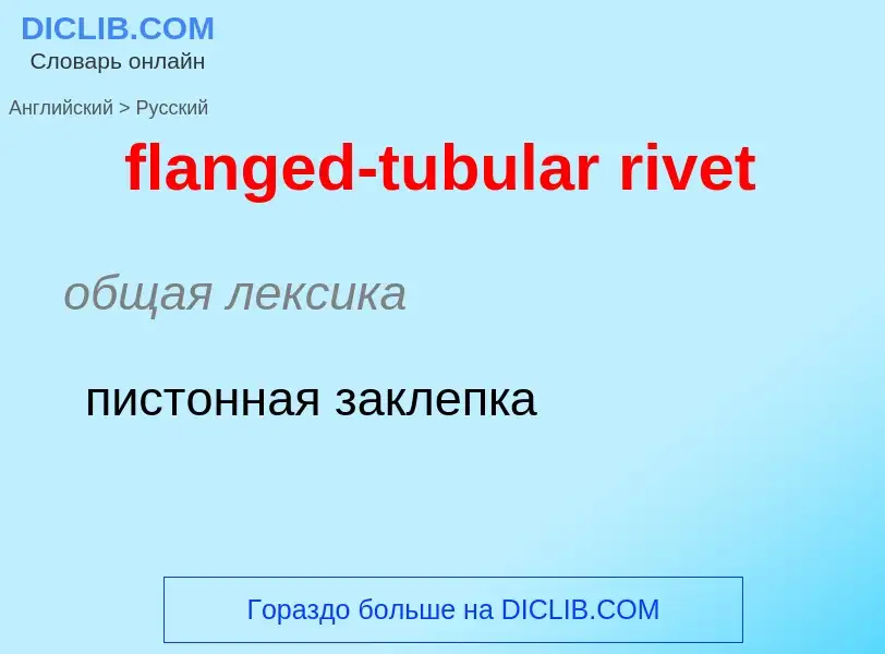 Как переводится flanged-tubular rivet на Русский язык