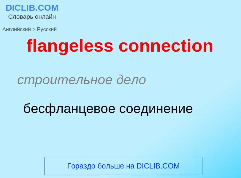 Como se diz flangeless connection em Russo? Tradução de &#39flangeless connection&#39 em Russo