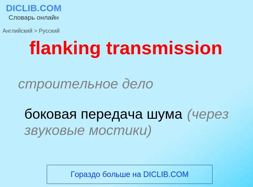 What is the Russian for flanking transmission? Translation of &#39flanking transmission&#39 to Russi