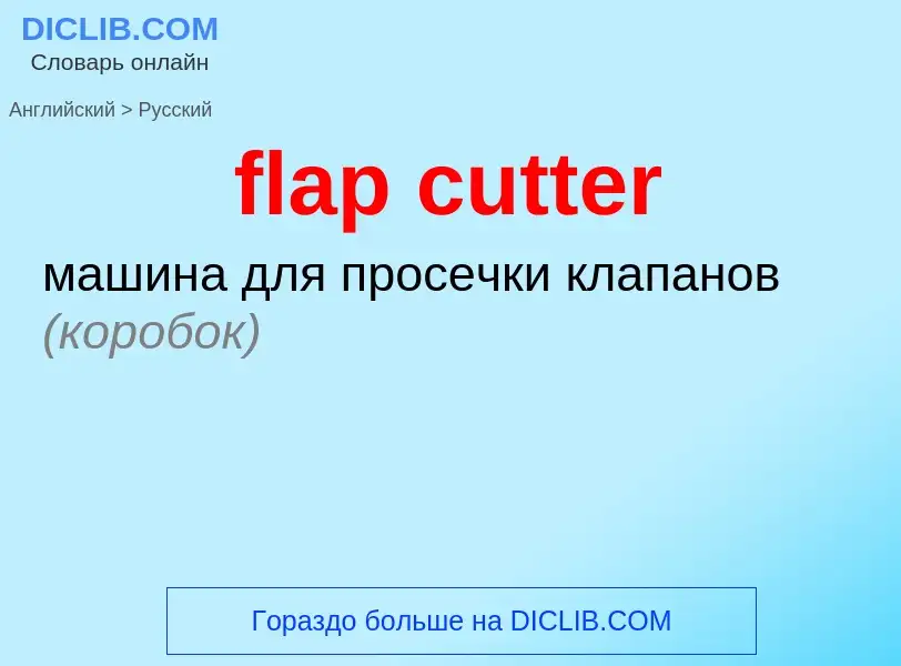 Как переводится flap cutter на Русский язык