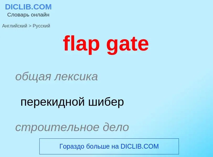 What is the الروسية for flap gate? Translation of &#39flap gate&#39 to الروسية