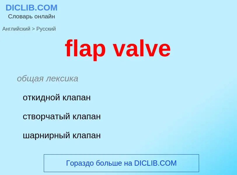 Как переводится flap valve на Русский язык