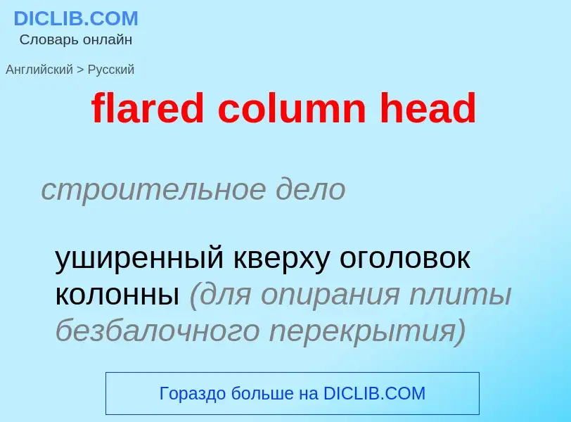 Как переводится flared column head на Русский язык