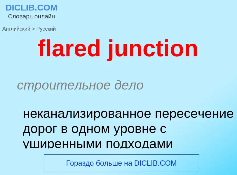 Как переводится flared junction на Русский язык