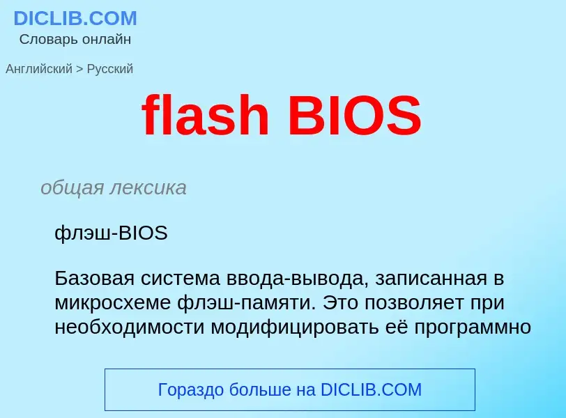 Как переводится flash BIOS на Русский язык