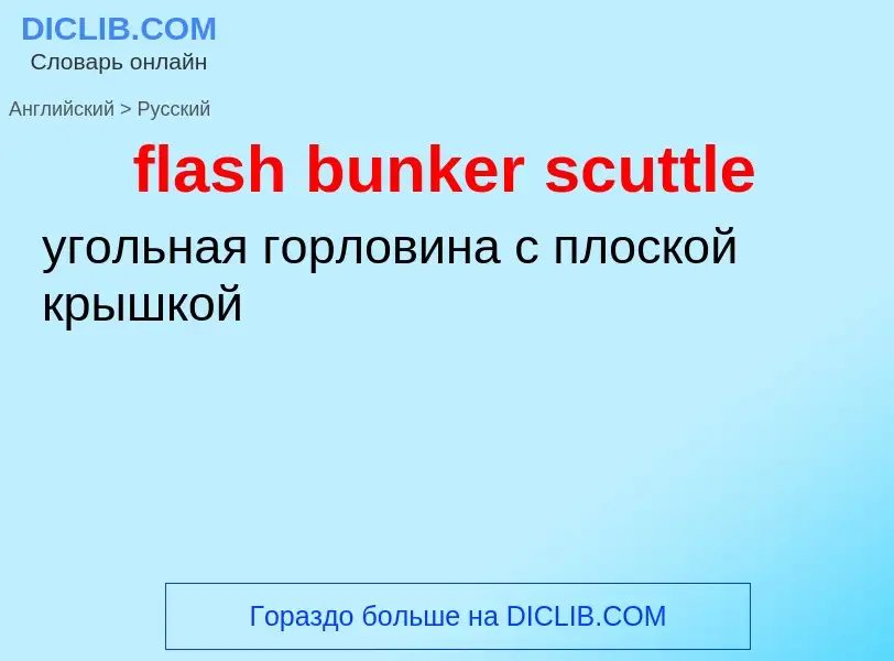 Как переводится flash bunker scuttle на Русский язык